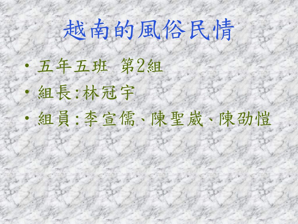 越南的風俗民情五年五班第2組組長 林冠宇組員 李宣儒 陳聖崴 陳劭愷 Ppt Download