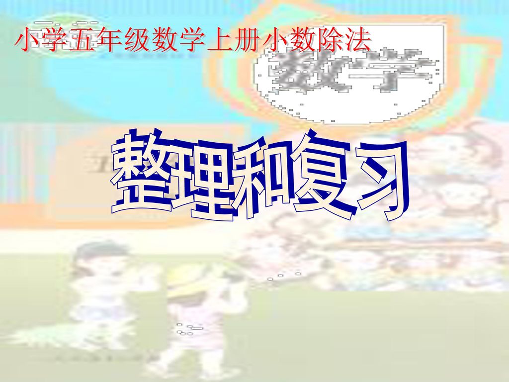 小学五年级数学上册小数除法整理和复习 Ppt Download