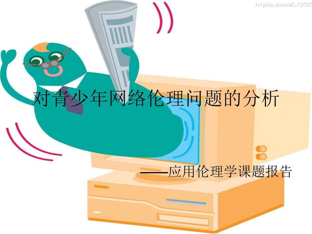 对青少年网络伦理问题的分析 应用伦理学课题报告 Ppt Download