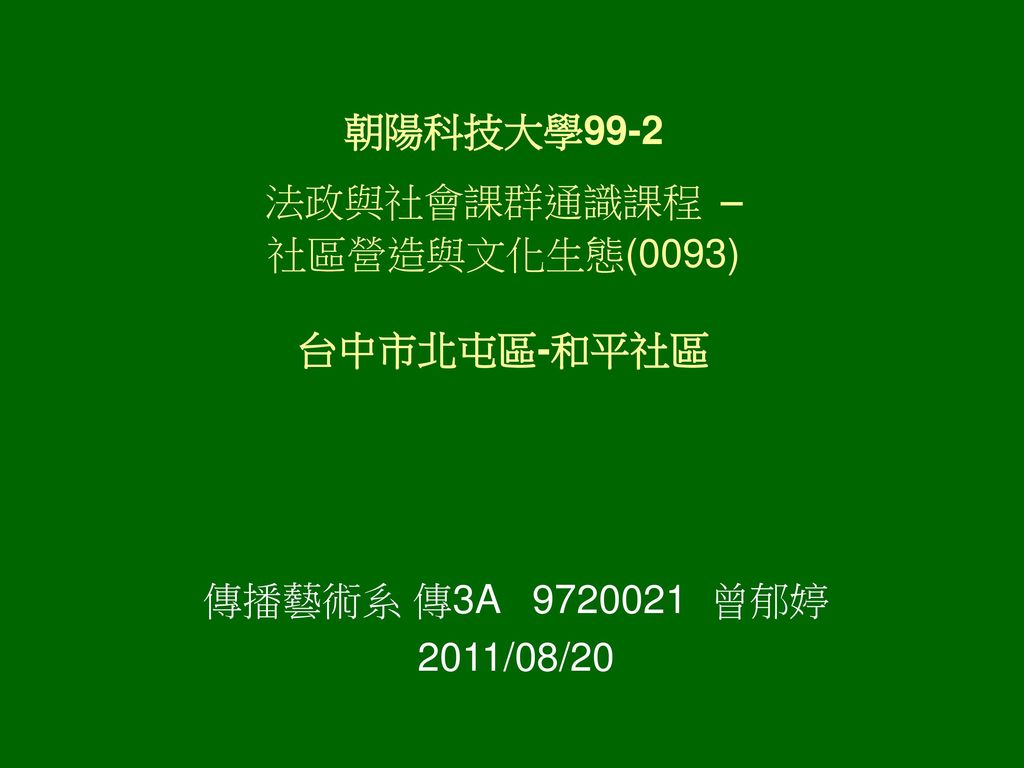 朝陽科技大學99 2 法政與社會課群通識課程 社區營造與文化生態 0093 台中市北屯區 和平社區 Ppt Download