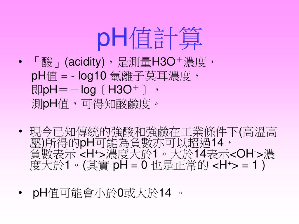 Ph值計算 酸 Acidity 是測量h3o 濃度 Ph值 Log10 氫離子莫耳濃度 即ph Log H3o Ppt Download