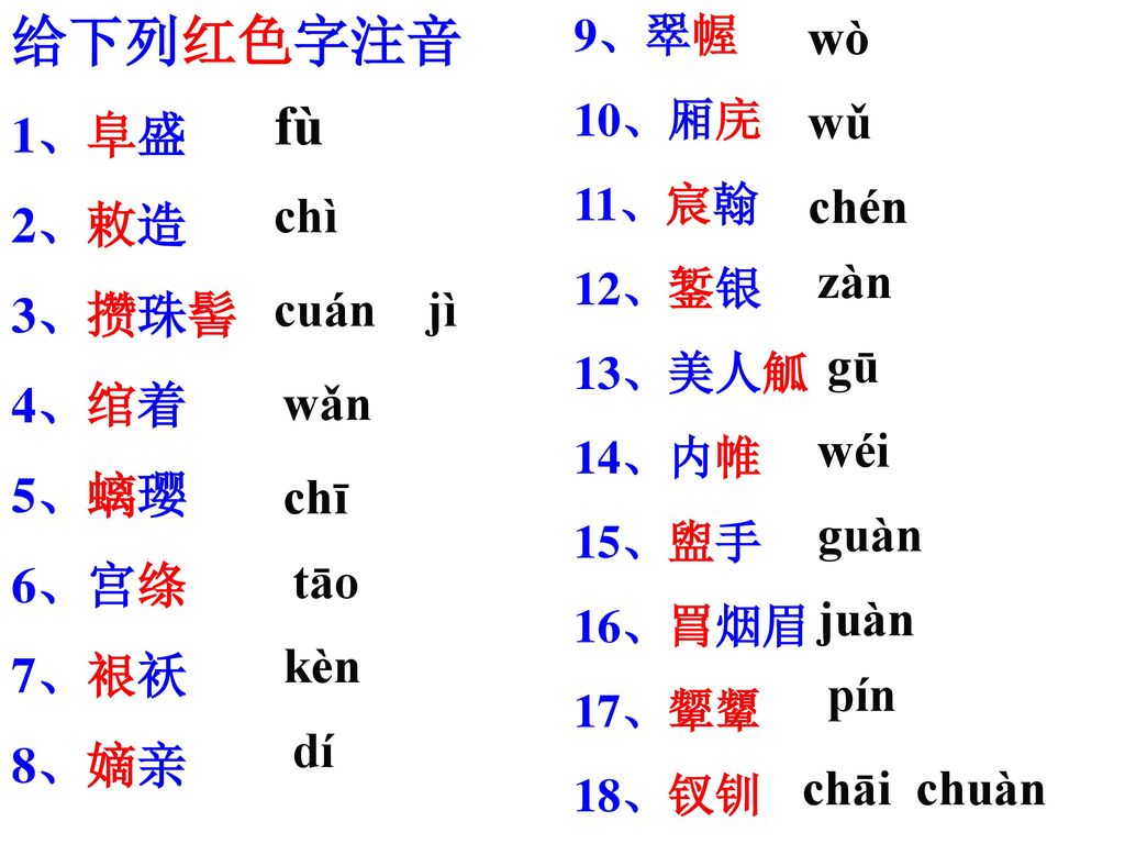 给下列红色字注音fu 1 阜盛2 敕造3 攒珠髻4 绾着5 螭璎6 宫绦7 裉袄8 嫡亲wo Wǔ Chen Chi Ppt Download