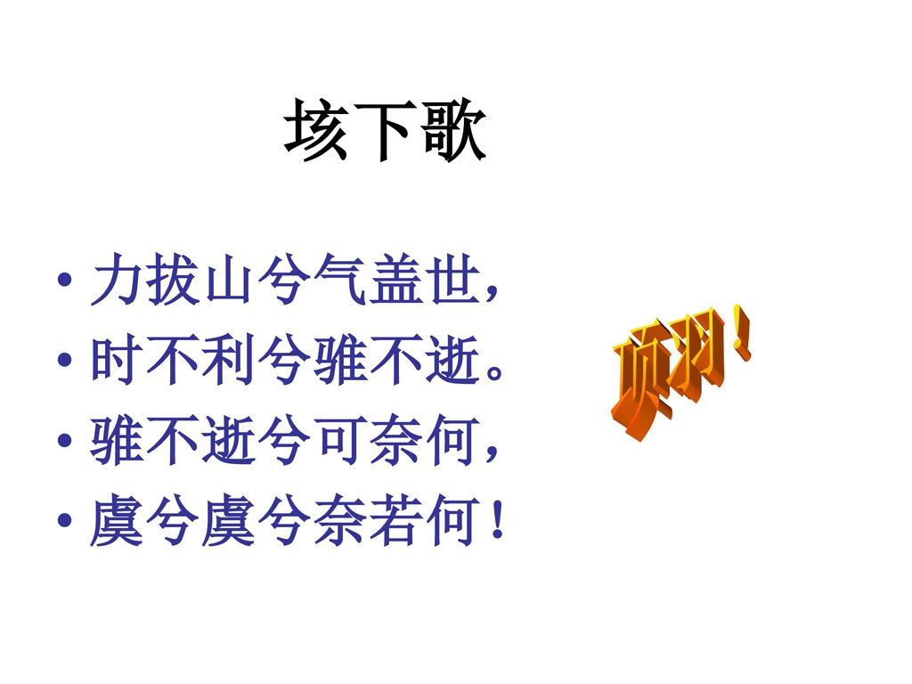 垓下歌力拔山兮气盖世 时不利兮骓不逝 骓不逝兮可奈何 虞兮虞兮奈若何 项羽 Ppt Download