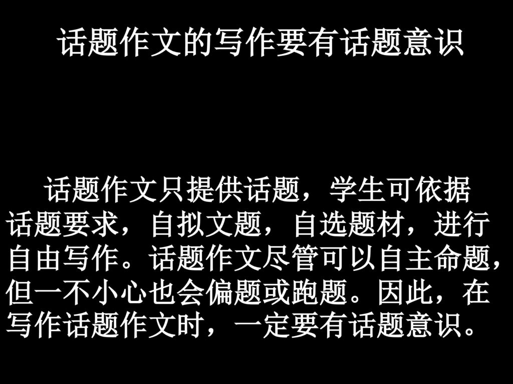 话题作文的写作要有话题意识话题作文只提供话题 学生可依据话题要求 自拟文题 自选题材 进行自由写作 话题作文 尽管可以自主命题 但一不小心也会偏题或跑题 因此 在写作话题作文时 一定要有话题意识 Ppt Download