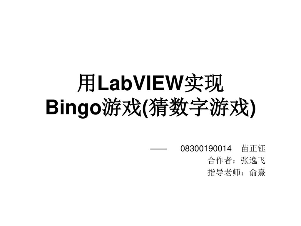 用labview实现bingo游戏 猜数字游戏 Ppt Download