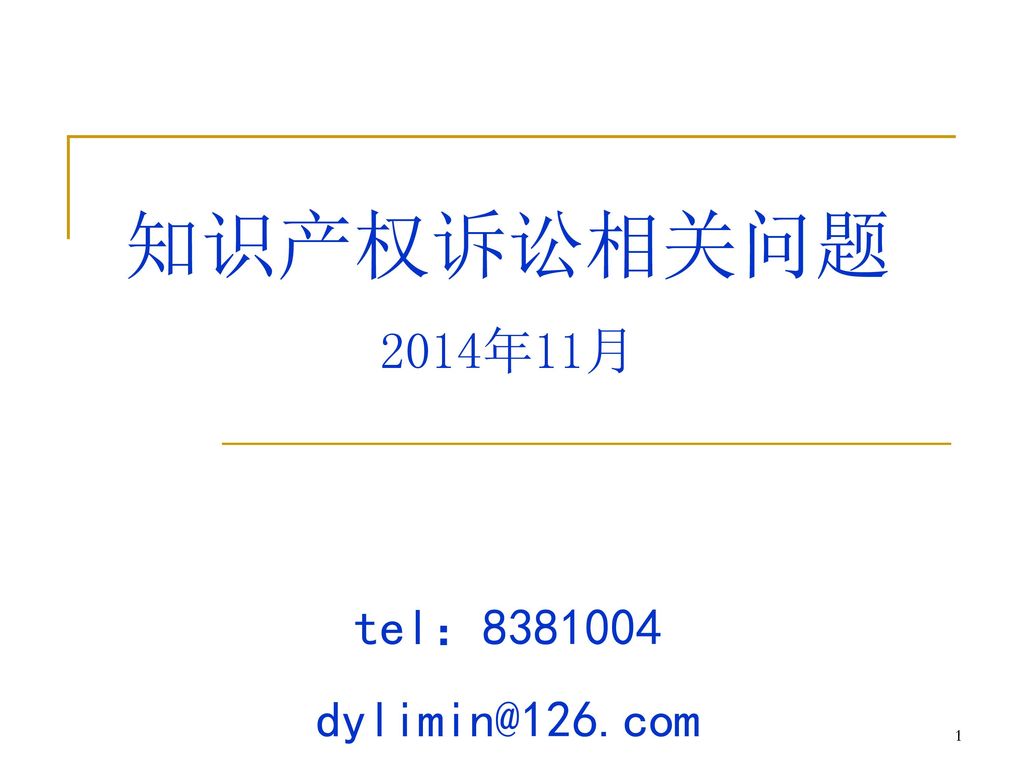 知识产权诉讼相关问题14年11月tel Ppt Download