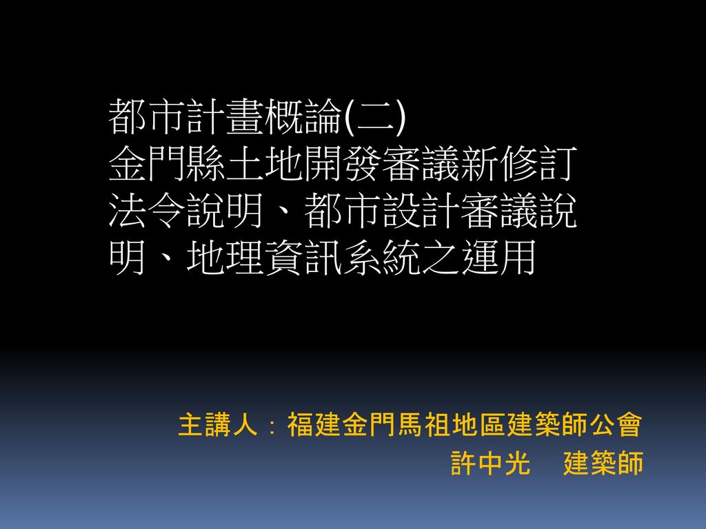 金門縣土地開發審議新修訂法令說明 都市設計審議說明 地理資訊系統之運用 Ppt Download