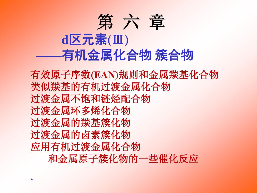 第六章d区元素 有机金属化合物簇合物有效原子序数 Ean 规则和金属羰基化合物类似羰基的有机过渡金属化合物 Ppt Download