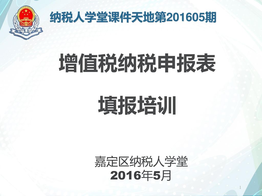 纳税人学堂课件天地第1605期增值税纳税申报表填报培训嘉定区纳税人学堂16年5月 Ppt Download