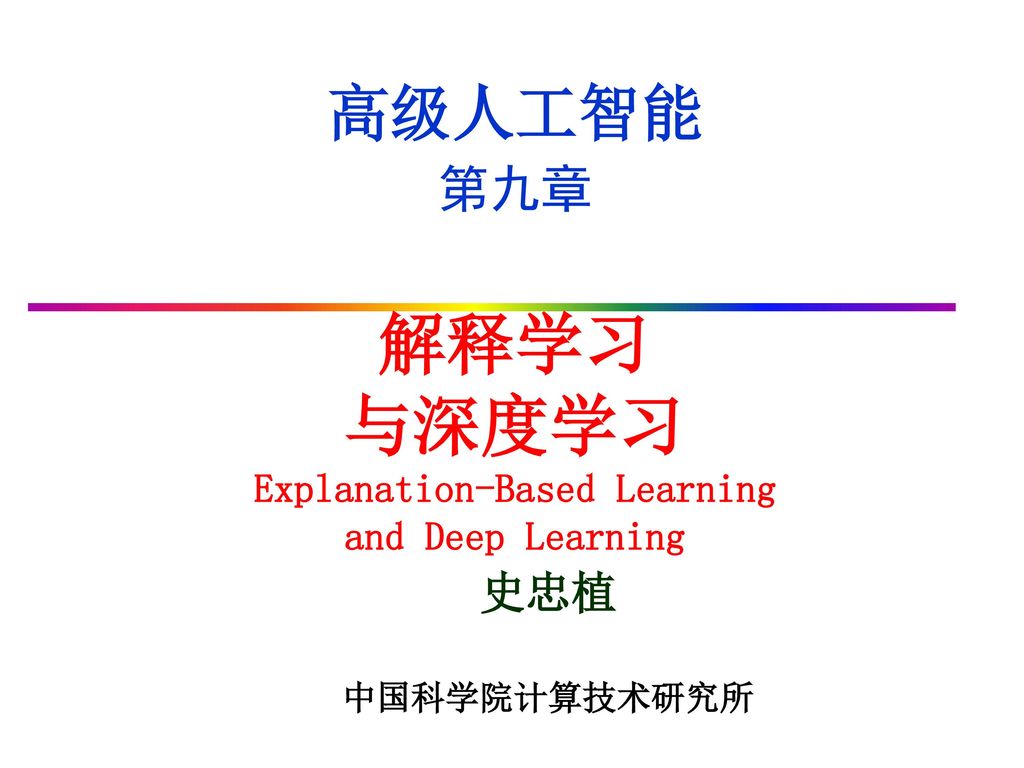 解释学习与深度学习explanation Based Learning And Deep Learning Ppt Download