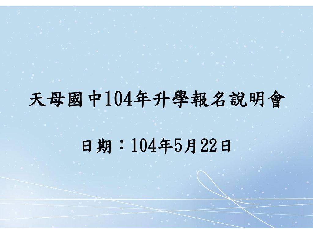 天母國中104年升學報名說明會日期 104年5月22日 Ppt Download