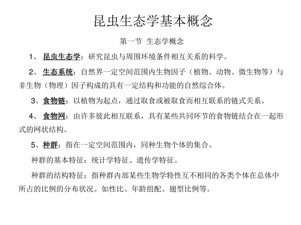 昆虫生态学基本概念第一节生态学概念1 昆虫生态学 研究昆虫与周围环境条件相互关系的科学 Ppt Download