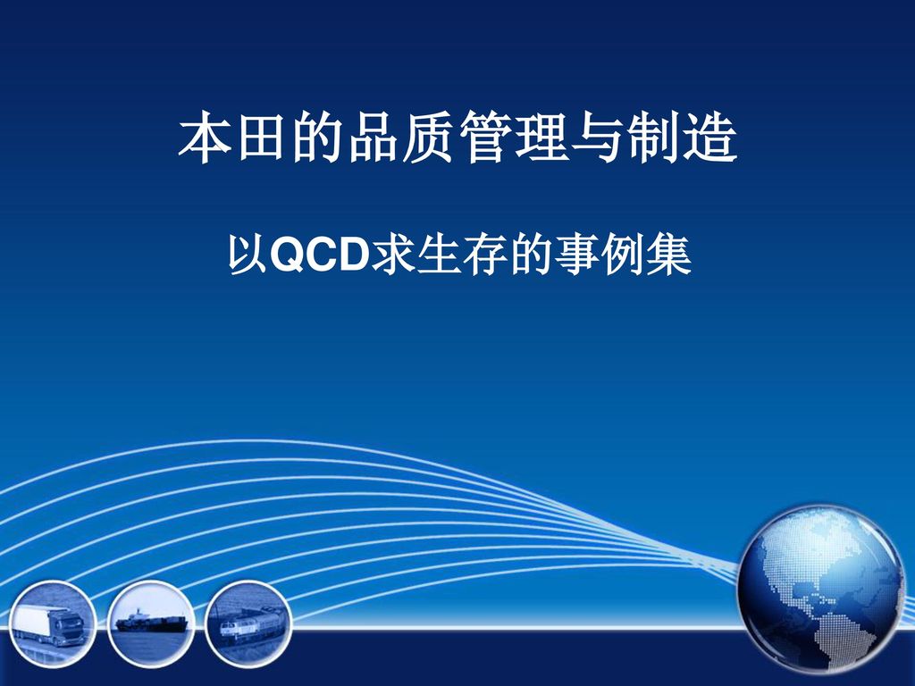 本田的品质管理与制造以qcd求生存的事例集 Ppt Download