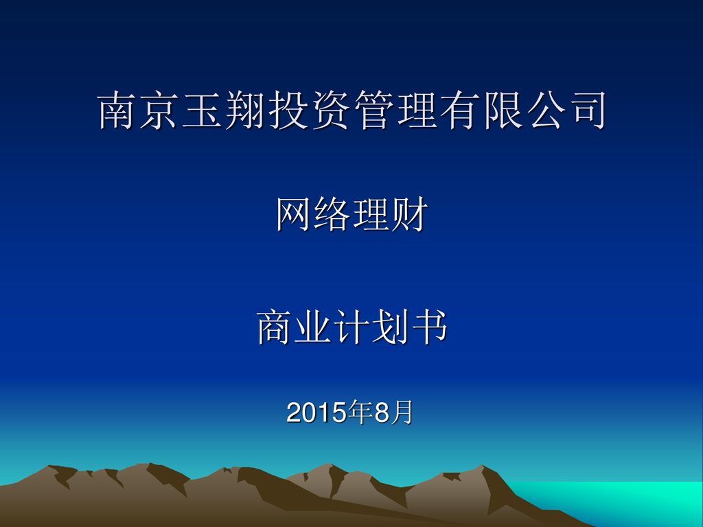 南京玉翔投资管理有限公司网络理财商业计划书15年8月 Ppt Download