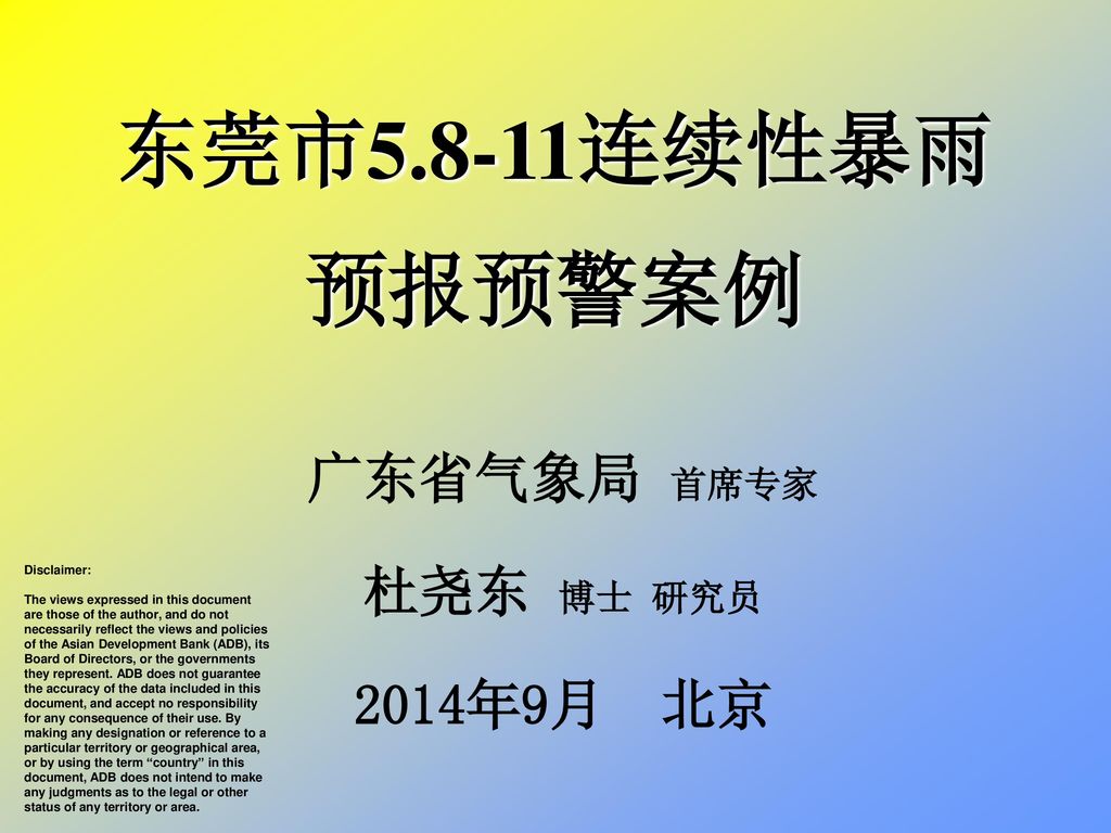 东莞市5 8 11连续性暴雨预报预警案例广东省气象局首席专家杜尧东博士研究员14年9月北京disclaimer Ppt Download