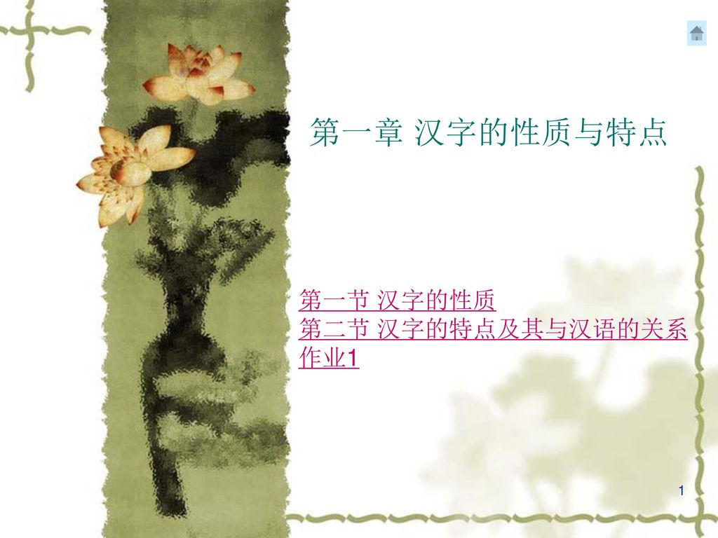 第一节汉字的性质第二节汉字的特点及其与汉语的关系作业1 Ppt Download