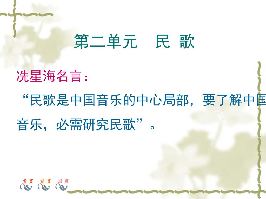 第二单元民歌冼星海名言 民歌是中国音乐的中心局部 要了解中国音乐 必需研究民歌 外国民歌 Ppt Download
