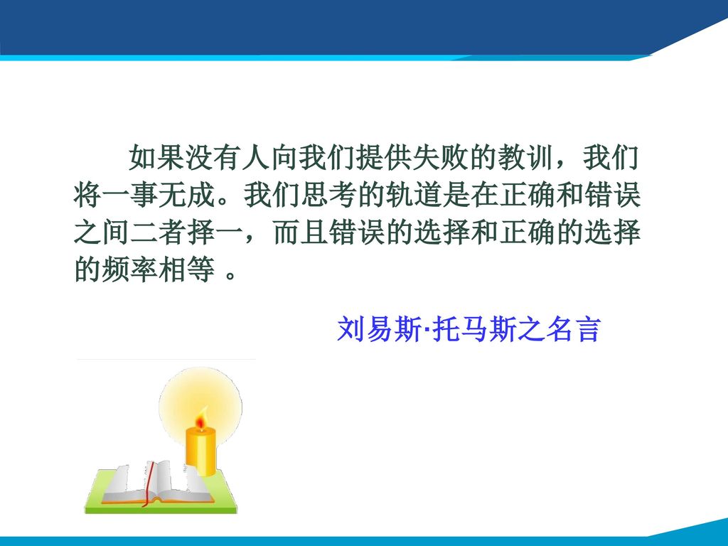 如果没有人向我们提供失败的教训 我们将一事无成 我们思考的轨道是在正确和错误之间二者择一 而且错误的选择和正确的选择的频率相等