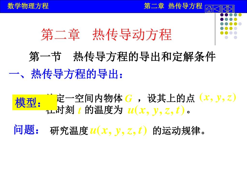 第二章热传导动方程第一节热传导方程的导出和定解条件一 热传导方程的导出 模型 问题 Ppt Download