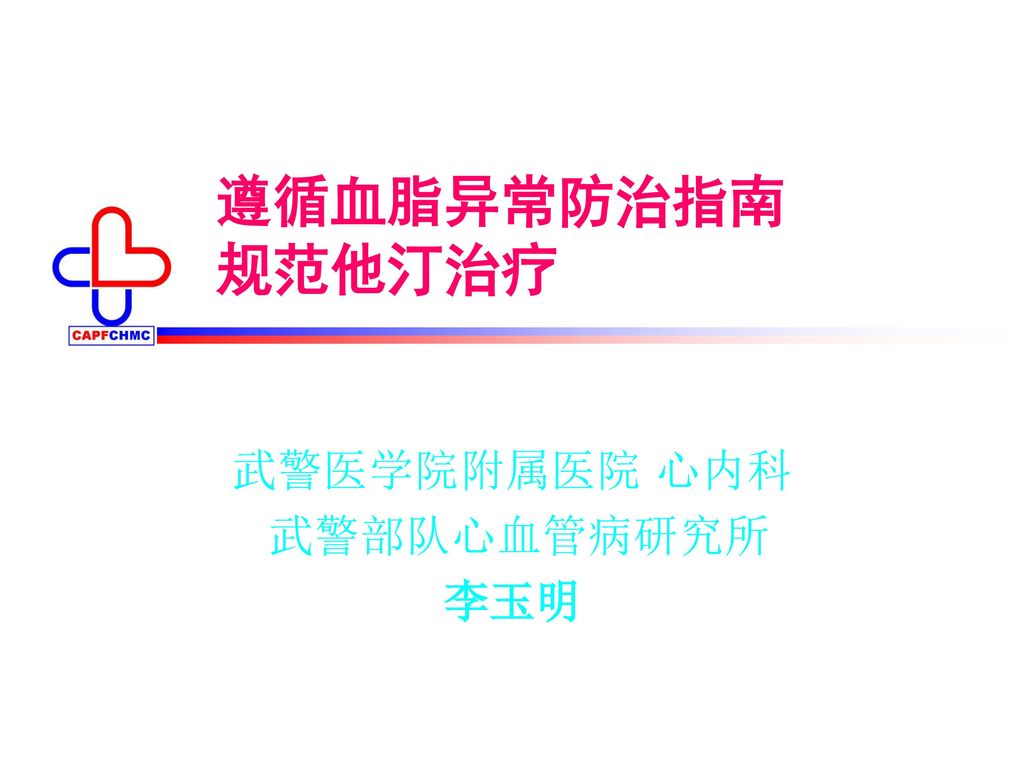 武警医学院附属医院心内科武警部队心血管病研究所李玉明 Ppt Download