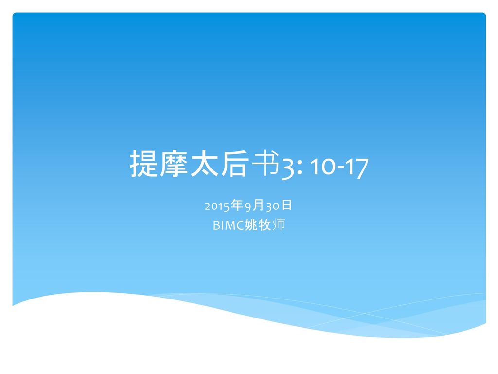 提摩太后书3 年9月30日bimc姚牧师 Ppt Download