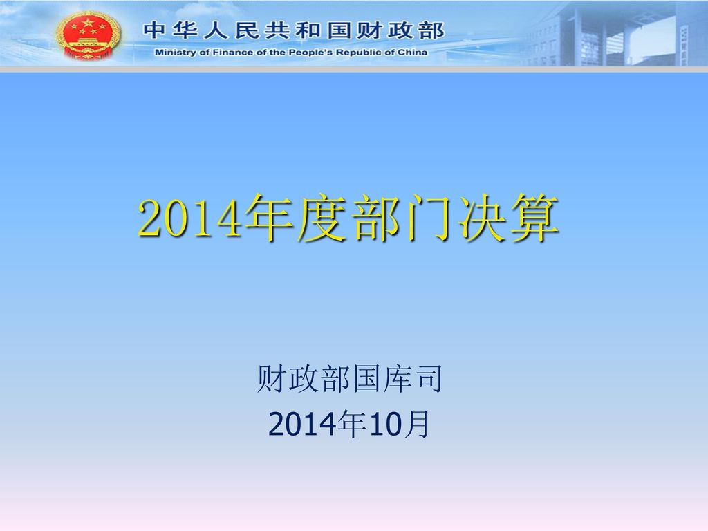 14年度部门决算财政部国库司14年10月 Ppt Download