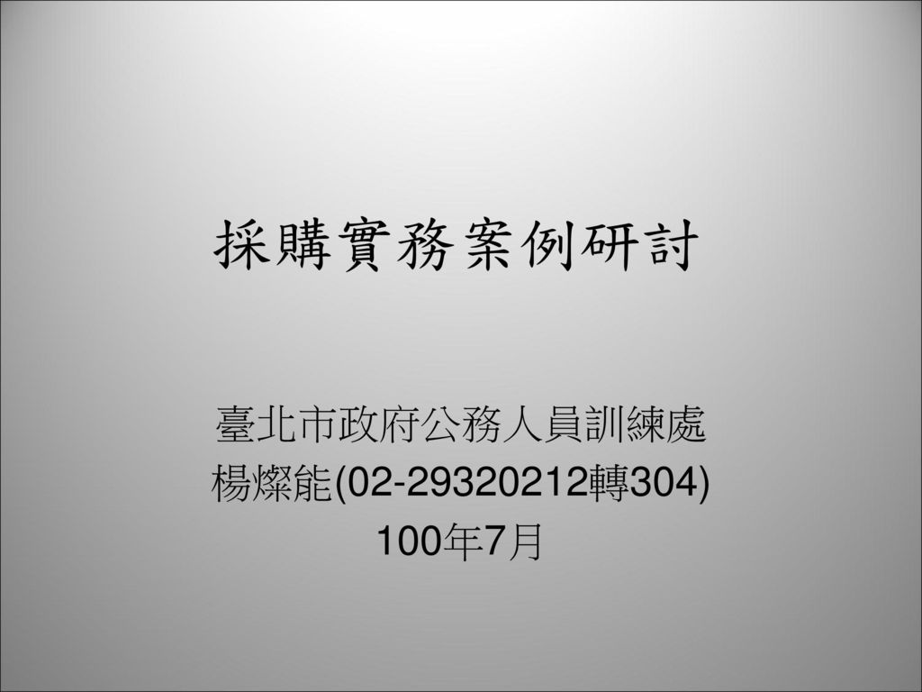 臺北市政府公務人員訓練處楊燦能 轉304 100年7月 Ppt Download