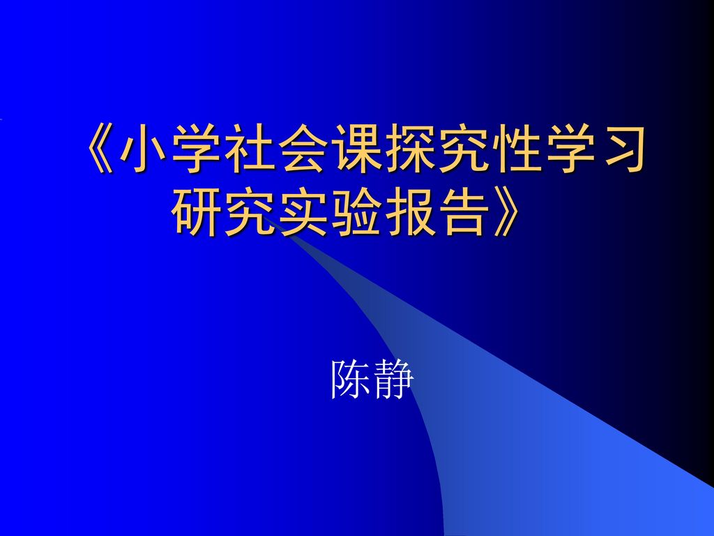 小学社会课探究性学习研究实验报告 陈静 Ppt Download