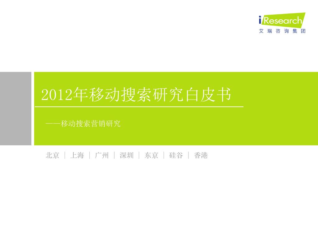 12年移动搜索研究白皮书 移动搜索营销研究北京 上海 广州 深圳 东京 硅谷 香港 Ppt Download