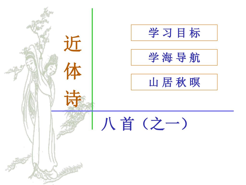 近体诗学习目标学海导航山居秋暝八首 之一 Ppt Download