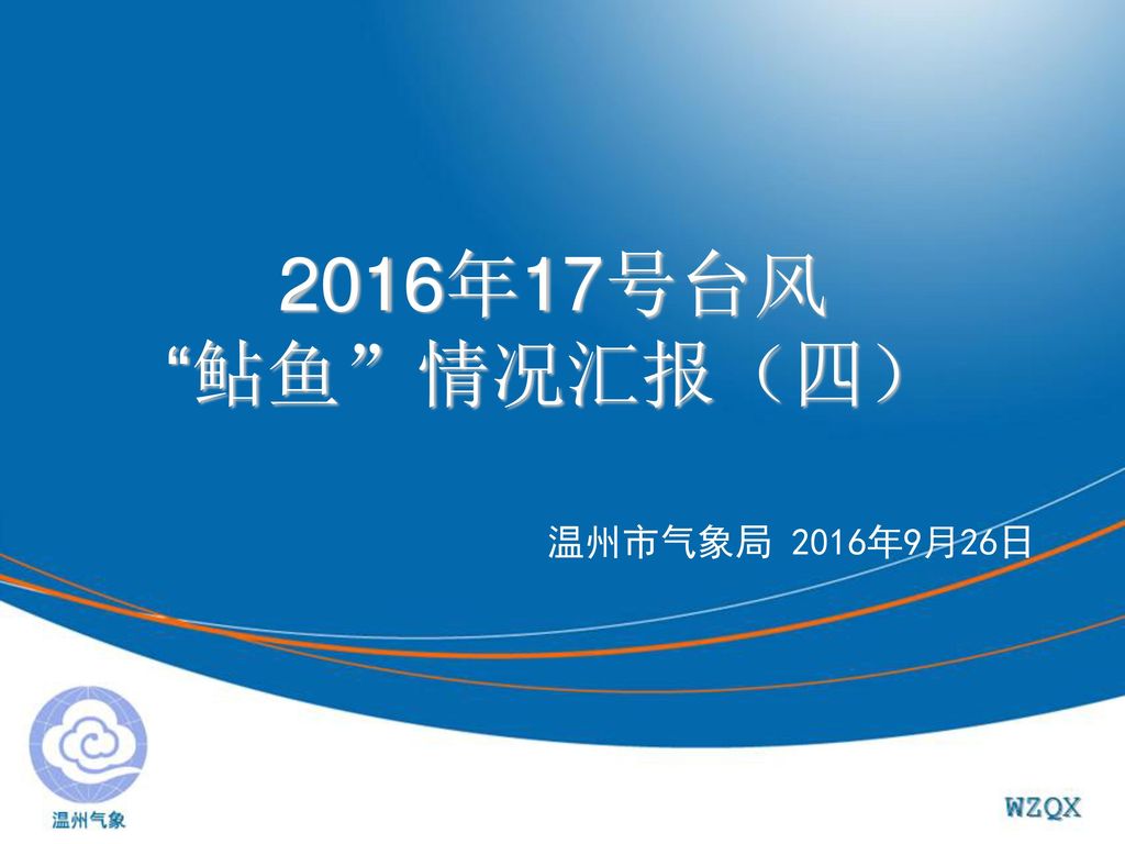 16年17号台风 鲇鱼 情况汇报 四 温州市气象局16年9月26日 Ppt Download