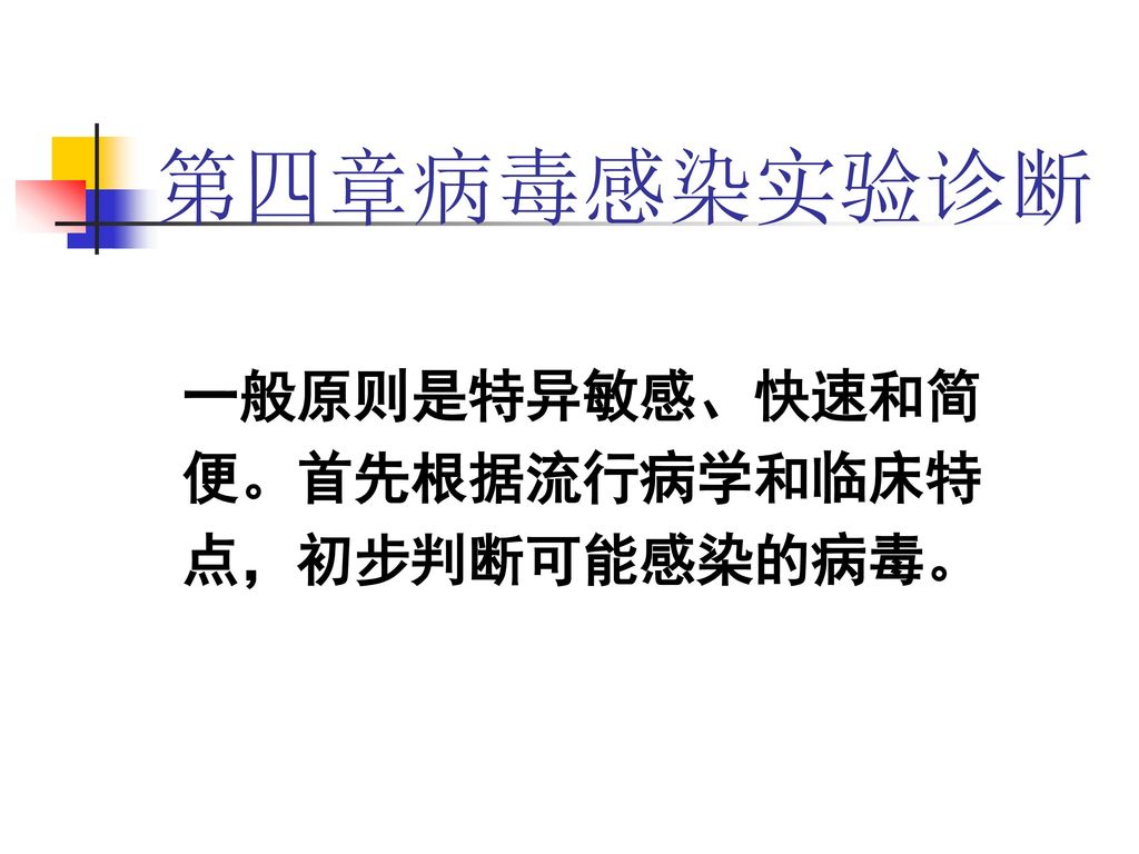 第四章病毒感染实验诊断一般原则是特异敏感 快速和简便 首先根据流行病学和临床特点 初步判断可能感染的病毒 Ppt Download