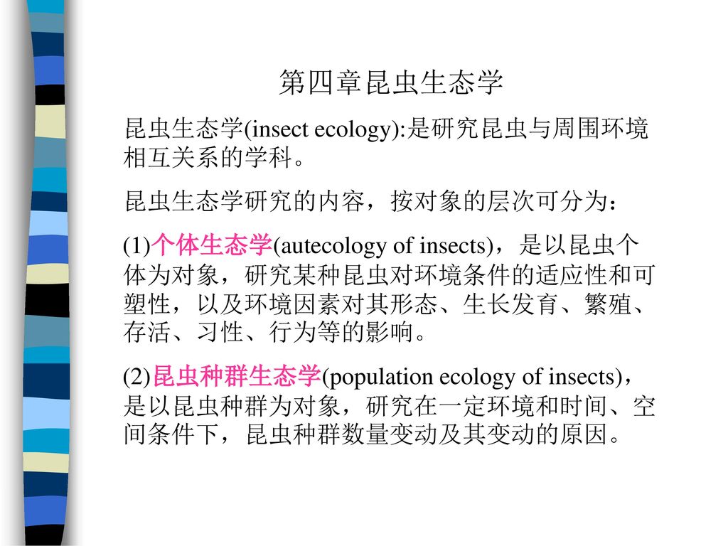 第四章昆虫生态学昆虫生态学 Insect Ecology 是研究昆虫与周围环境相互关系的学科 Ppt Download