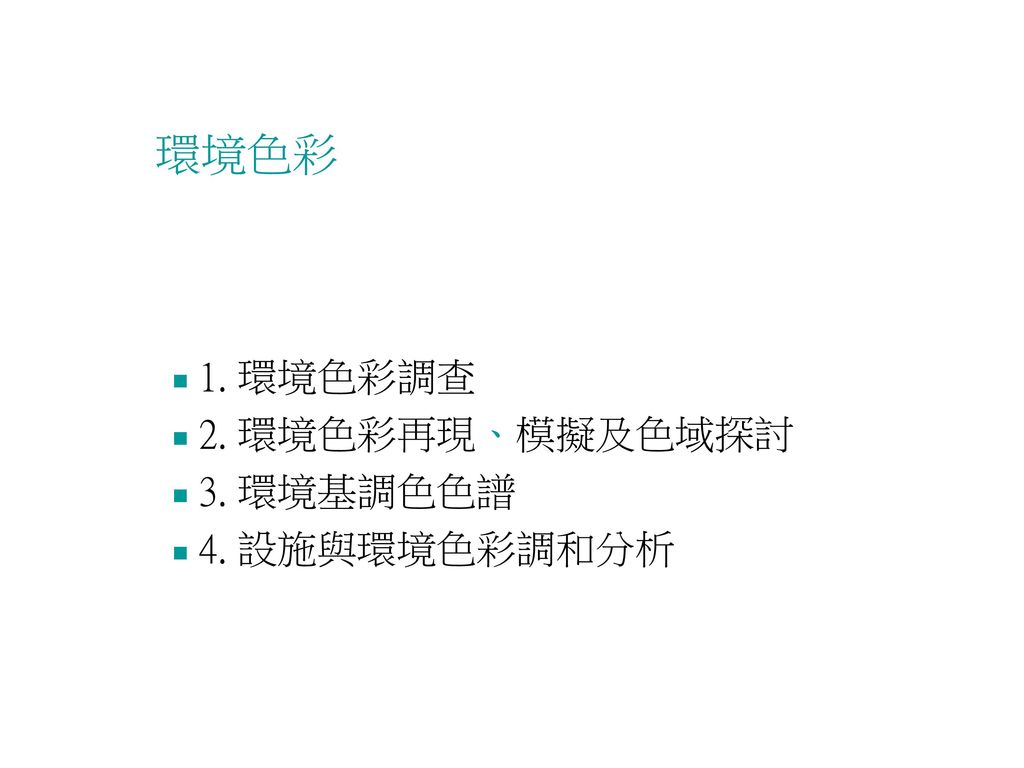 環境色彩1 環境色彩調查2 環境色彩再現 模擬及色域探討3 環境基調色色譜4 設施與環境色彩調和分析 Ppt Download