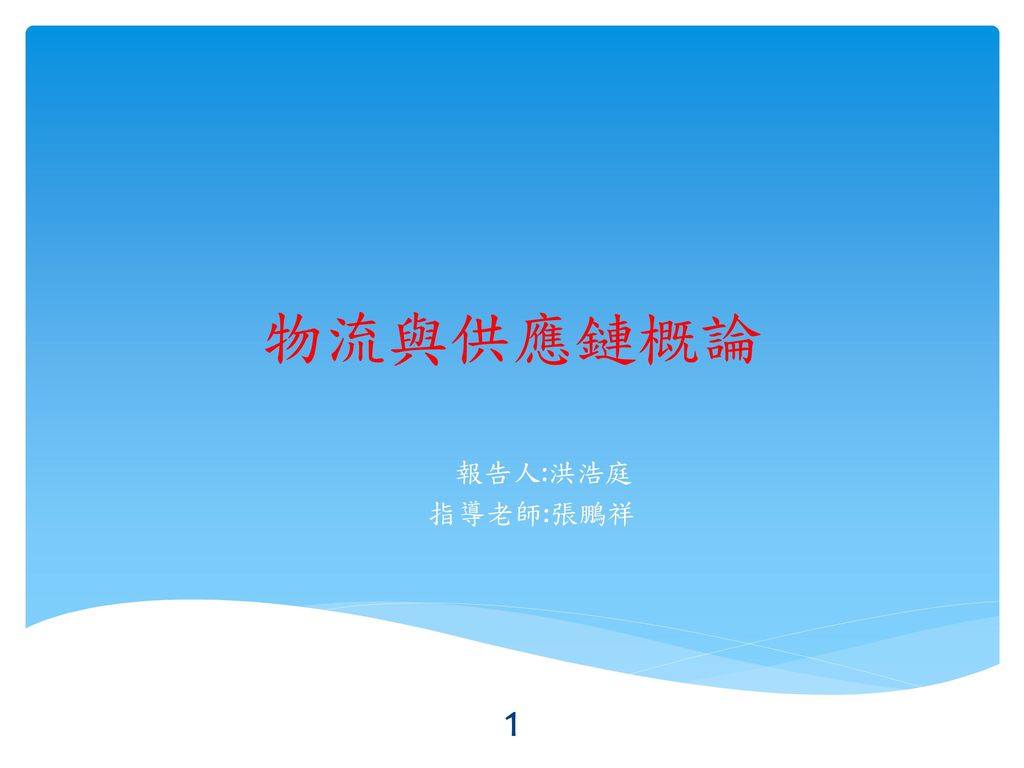 物流與供應鏈概論報告人 洪浩庭指導老師 張鵬祥 Ppt Download