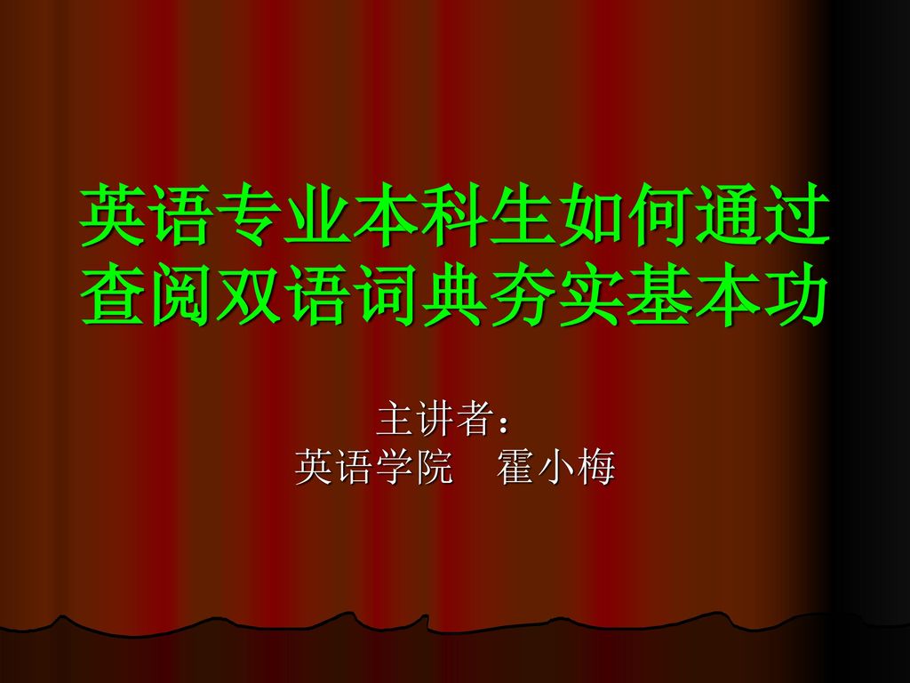 英语专业本科生如何通过查阅双语词典夯实基本功 Ppt Download