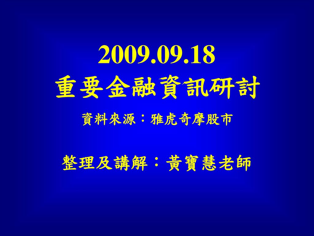 重要金融資訊研討整理及講解 黃寶慧老師資料來源 雅虎奇摩股市 Ppt Download