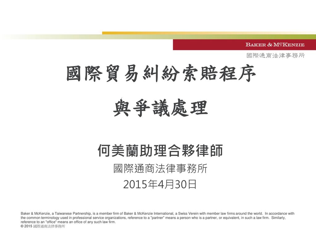 何美蘭助理合夥律師國際通商法律事務所15年4月30日 Ppt Download