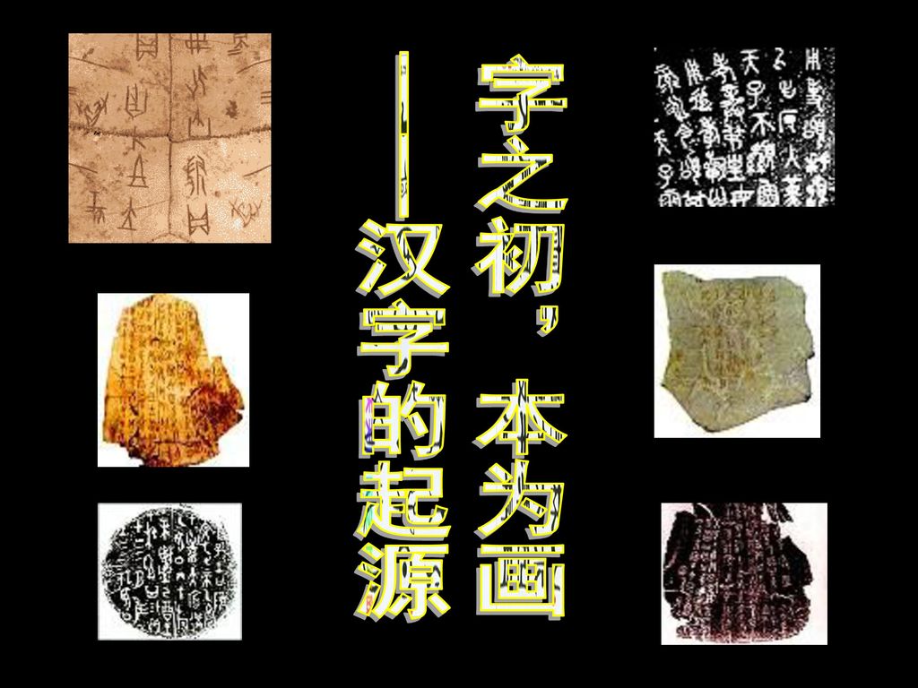 汉字的起源字之初 本为画 Ppt Download