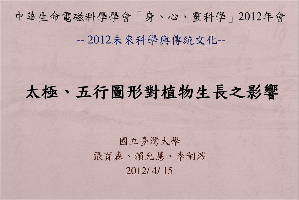 中華生命電磁科學學會 身 心 靈科學 2012年會 Ppt Download