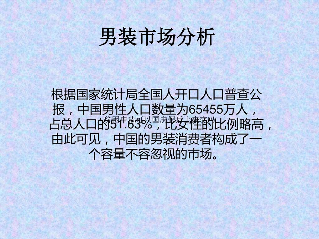 男装市场分析根据国家统计局全国人开口人口普查公报 中国男性人口数量为万人 占总人口的51 63 比女性的比例略高 由此可见 中国的男装消费者构成了一个容量不容忽视的市场 贫困申请可以国庆假后上来交吗 Ppt Download