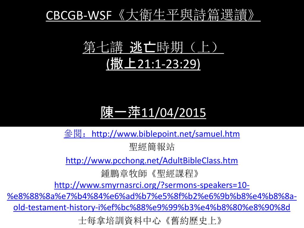 Cbcgb Wsf 大衛生平與詩篇選讀 第七講逃亡時期 上 撒上21 1 23 29 陳一萍11 04 Ppt Download