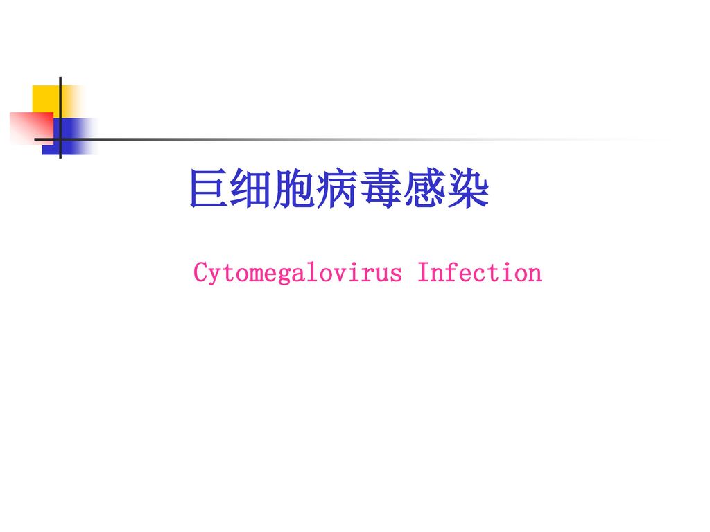 巨细胞病毒感染cytomegalovirus Infection Ppt Download