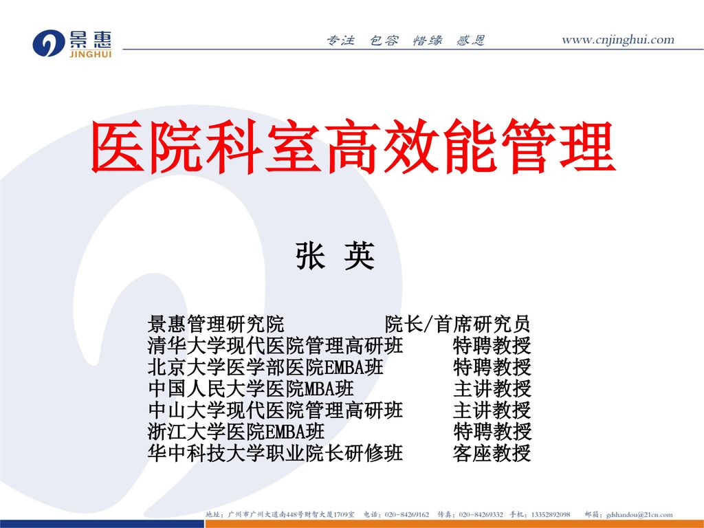 医院科室高效能管理张英景惠管理研究院院长 首席研究员清华大学现代医院管理高研班特聘教授北京大学医学部医院emba班特聘教授