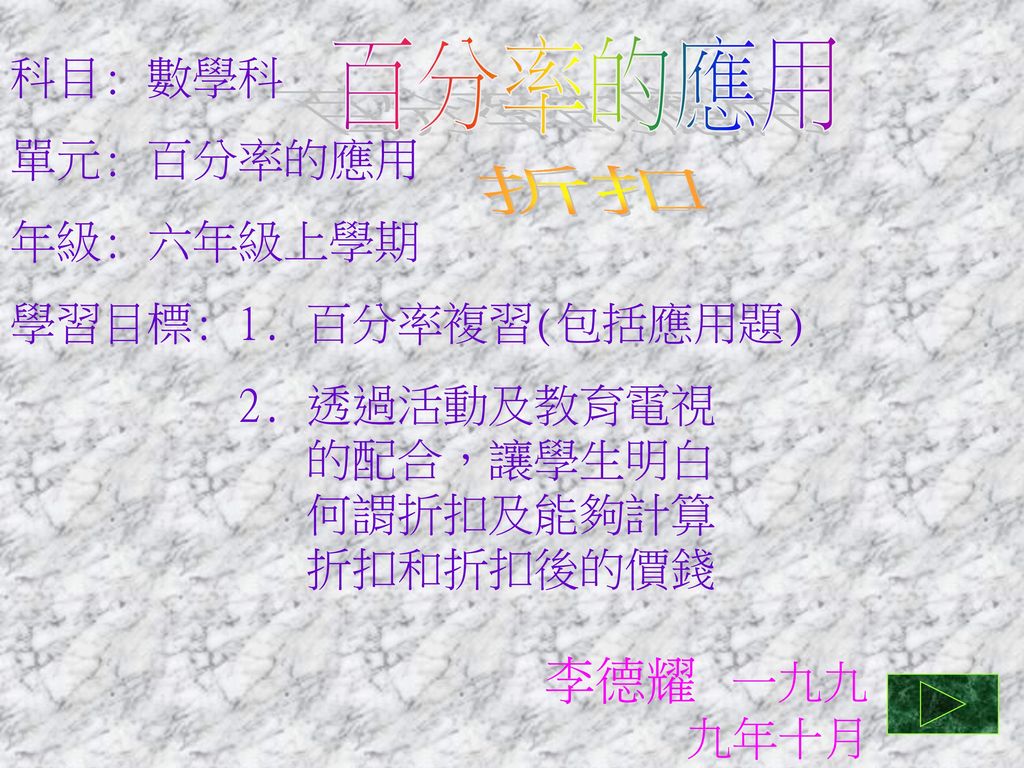 百分率的應用折扣李德耀一九九九年十月科目 數學科單元 百分率的應用年級 六年級上學期 Ppt Download