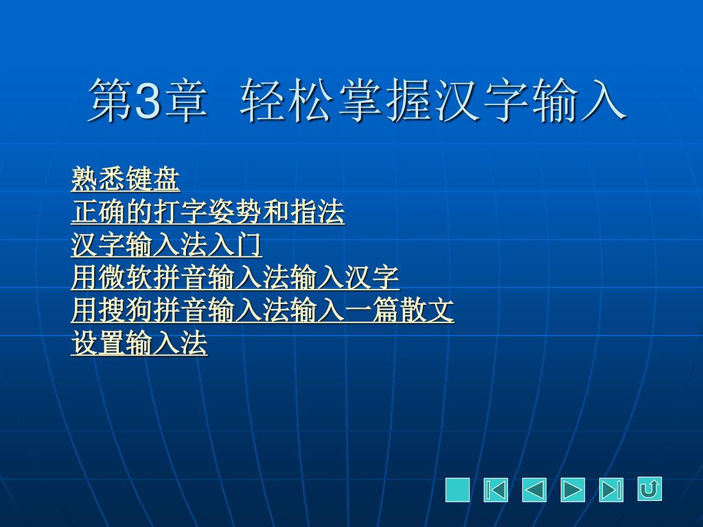 熟悉键盘正确的打字姿势和指法汉字输入法入门用微软拼音输入法输入汉字用搜狗拼音输入法输入一篇散文设置输入法 Ppt