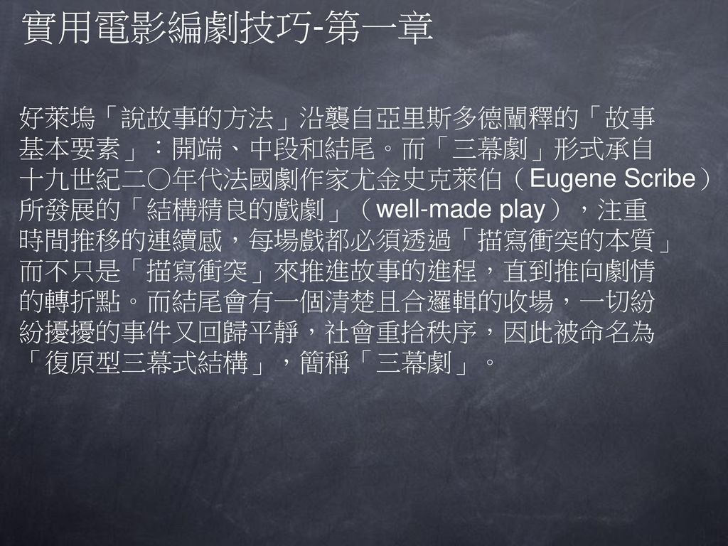 實用電影編劇技巧 第一章好萊塢 說故事的方法 沿襲自亞里斯多德闡釋的 故事基本要素 開端 中段和結尾 而 三幕劇 形式承自