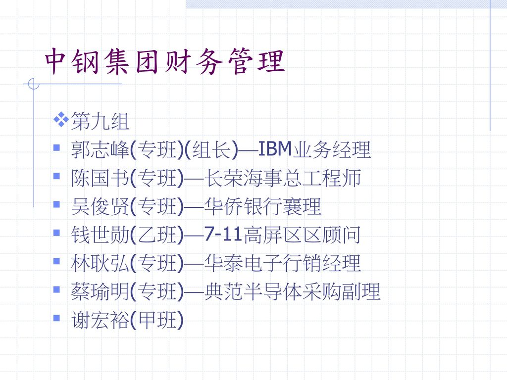 中钢集团财务管理第九组郭志峰 专班 组长 Ibm业务经理陈国书 专班 长荣海事总工程师吴俊贤 专班 华侨银行襄理 Ppt