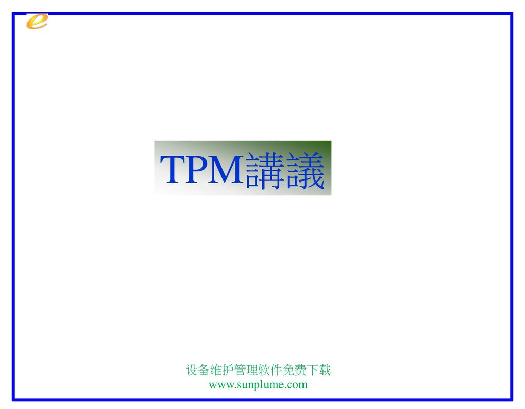 Tpm講議设备维护管理软件免费下载 Ppt Download