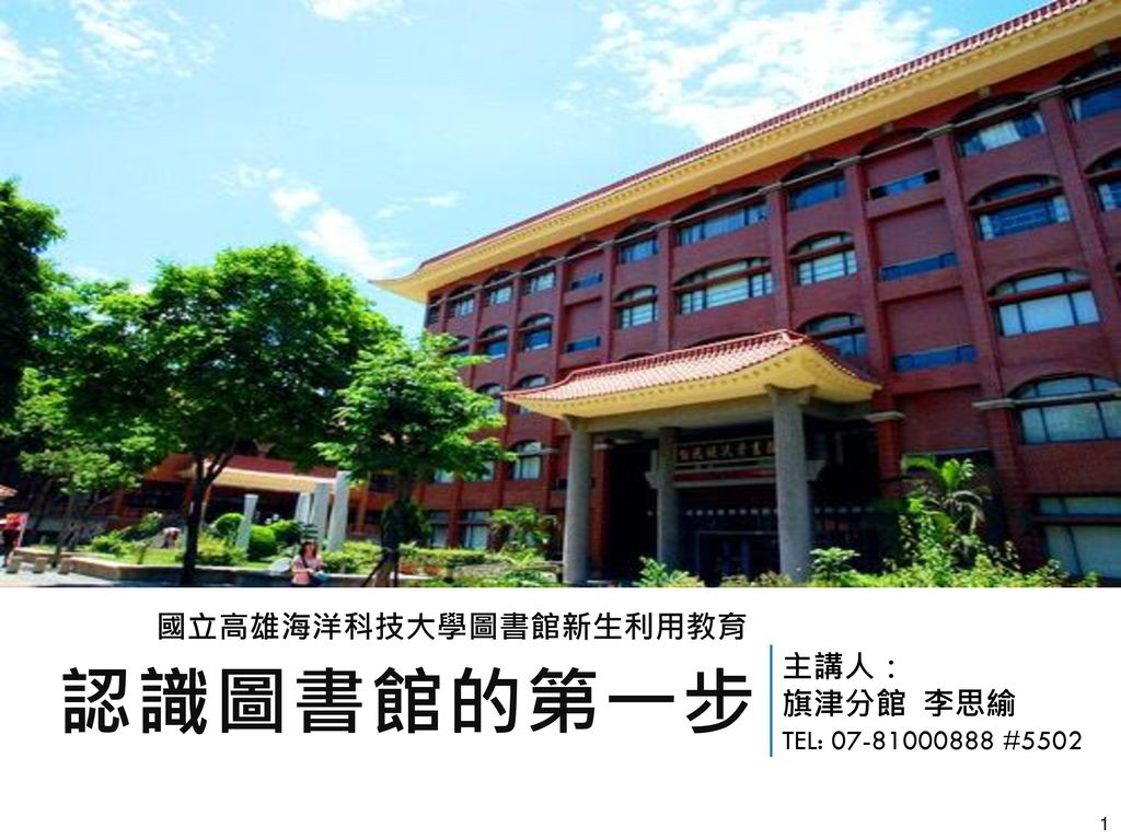 認識圖書館的第一步國立高雄海洋科技大學圖書館新生利用教育主講人 旗津分館李思緰tel Ppt Download